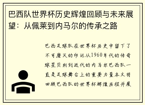 巴西队世界杯历史辉煌回顾与未来展望：从佩莱到内马尔的传承之路