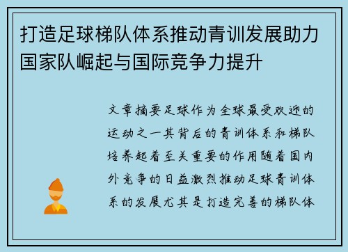 打造足球梯队体系推动青训发展助力国家队崛起与国际竞争力提升