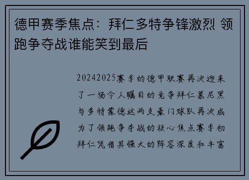 德甲赛季焦点：拜仁多特争锋激烈 领跑争夺战谁能笑到最后