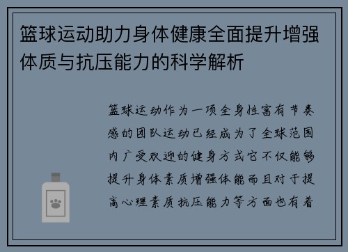 篮球运动助力身体健康全面提升增强体质与抗压能力的科学解析