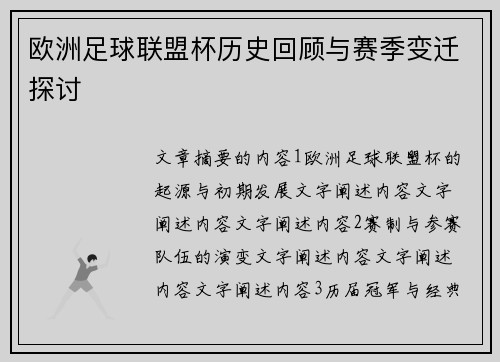 欧洲足球联盟杯历史回顾与赛季变迁探讨