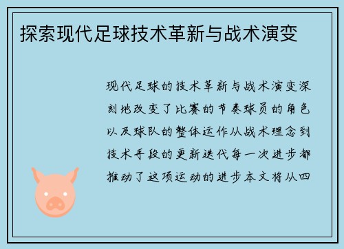 探索现代足球技术革新与战术演变