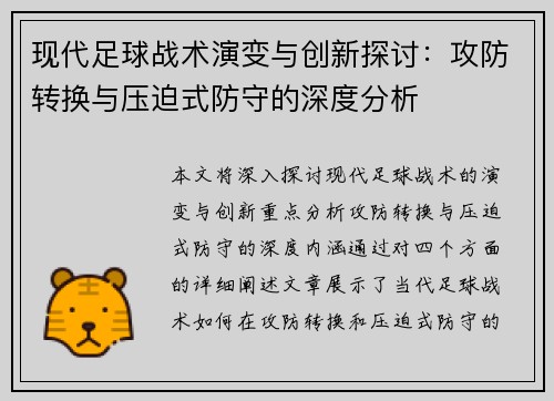 现代足球战术演变与创新探讨：攻防转换与压迫式防守的深度分析