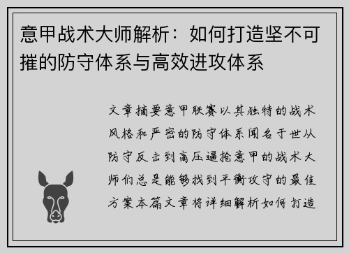 意甲战术大师解析：如何打造坚不可摧的防守体系与高效进攻体系