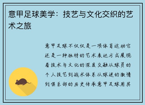 意甲足球美学：技艺与文化交织的艺术之旅