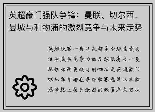 英超豪门强队争锋：曼联、切尔西、曼城与利物浦的激烈竞争与未来走势