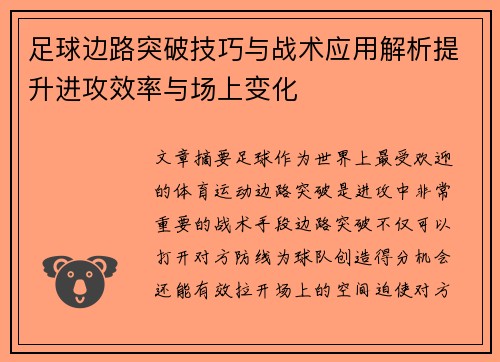 足球边路突破技巧与战术应用解析提升进攻效率与场上变化