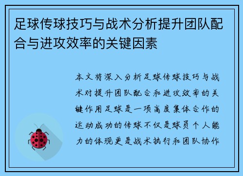 足球传球技巧与战术分析提升团队配合与进攻效率的关键因素