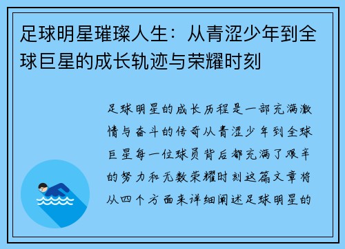 足球明星璀璨人生：从青涩少年到全球巨星的成长轨迹与荣耀时刻