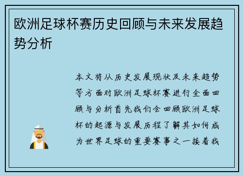 欧洲足球杯赛历史回顾与未来发展趋势分析