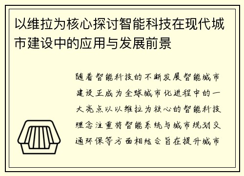 以维拉为核心探讨智能科技在现代城市建设中的应用与发展前景