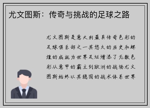 尤文图斯：传奇与挑战的足球之路