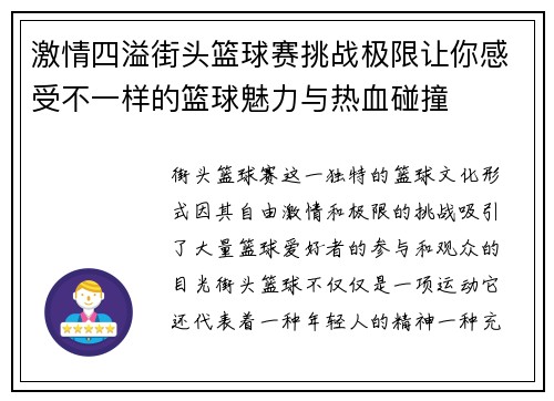 激情四溢街头篮球赛挑战极限让你感受不一样的篮球魅力与热血碰撞