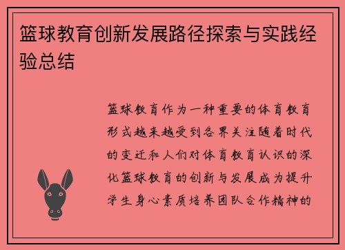 篮球教育创新发展路径探索与实践经验总结