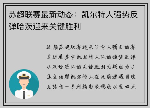 苏超联赛最新动态：凯尔特人强势反弹哈茨迎来关键胜利