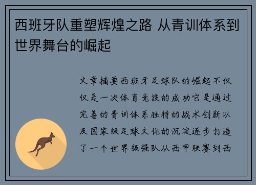 西班牙队重塑辉煌之路 从青训体系到世界舞台的崛起