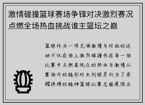 激情碰撞篮球赛场争锋对决激烈赛况点燃全场热血挑战谁主篮坛之巅
