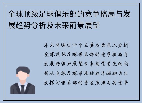 全球顶级足球俱乐部的竞争格局与发展趋势分析及未来前景展望
