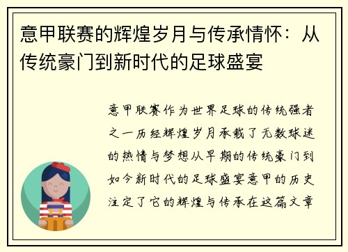 意甲联赛的辉煌岁月与传承情怀：从传统豪门到新时代的足球盛宴