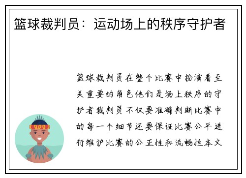 篮球裁判员：运动场上的秩序守护者
