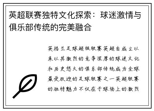 英超联赛独特文化探索：球迷激情与俱乐部传统的完美融合