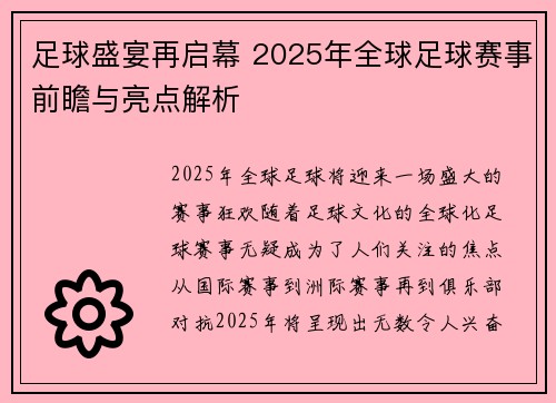 足球盛宴再启幕 2025年全球足球赛事前瞻与亮点解析