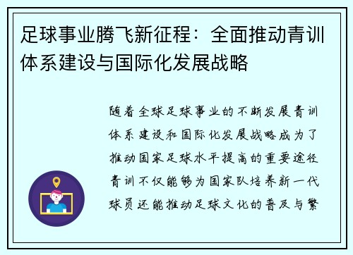 足球事业腾飞新征程：全面推动青训体系建设与国际化发展战略