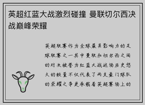 英超红蓝大战激烈碰撞 曼联切尔西决战巅峰荣耀
