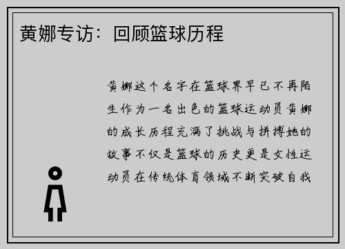 黄娜专访：回顾篮球历程