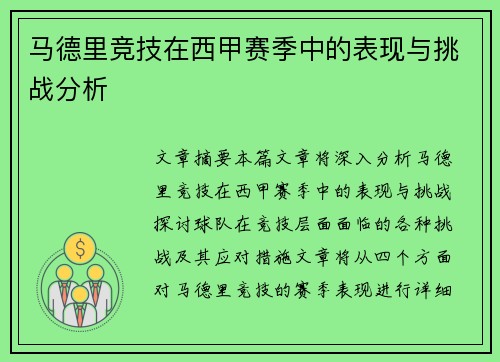 马德里竞技在西甲赛季中的表现与挑战分析 