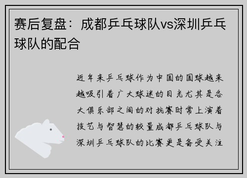 赛后复盘：成都乒乓球队vs深圳乒乓球队的配合