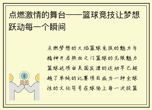 点燃激情的舞台——篮球竞技让梦想跃动每一个瞬间