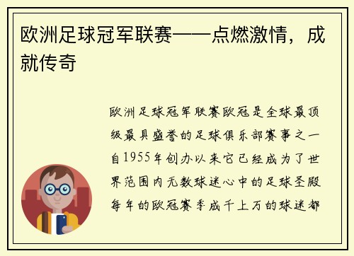 欧洲足球冠军联赛——点燃激情，成就传奇