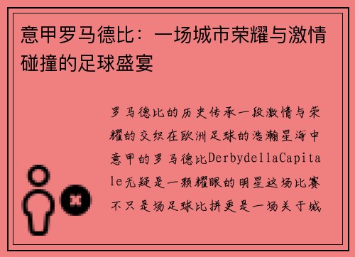 意甲罗马德比：一场城市荣耀与激情碰撞的足球盛宴