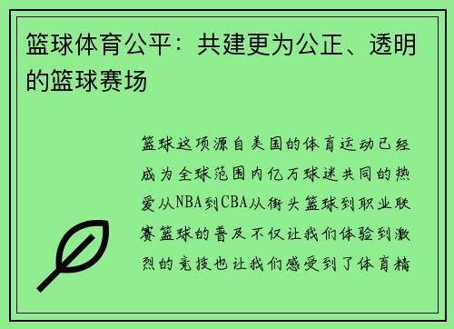 篮球体育公平：共建更为公正、透明的篮球赛场