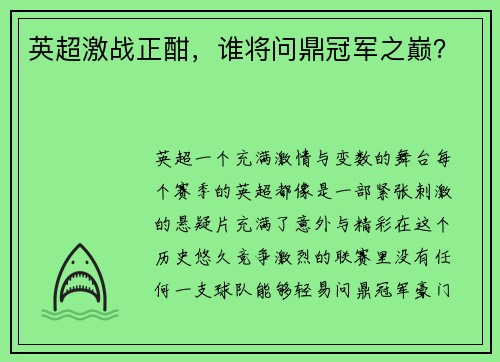 英超激战正酣，谁将问鼎冠军之巅？