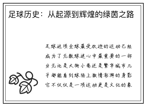 足球历史：从起源到辉煌的绿茵之路