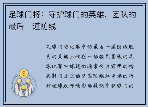 足球门将：守护球门的英雄，团队的最后一道防线
