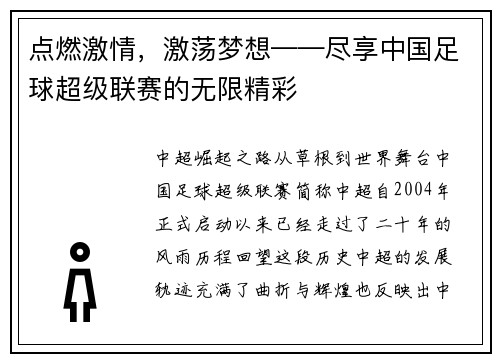 点燃激情，激荡梦想——尽享中国足球超级联赛的无限精彩