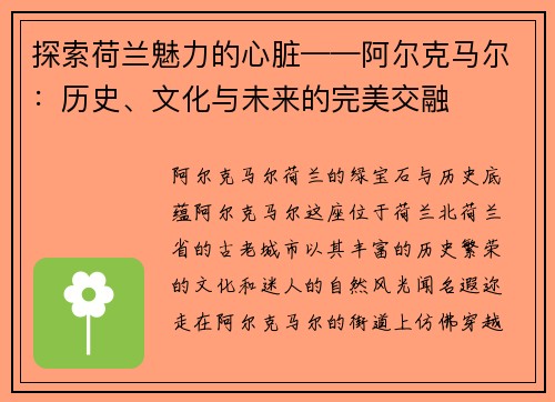 探索荷兰魅力的心脏——阿尔克马尔：历史、文化与未来的完美交融