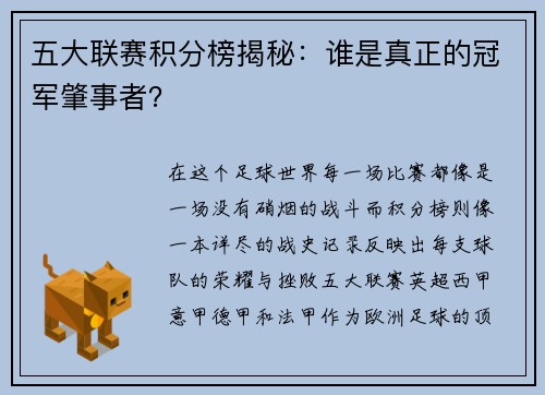 五大联赛积分榜揭秘：谁是真正的冠军肇事者？