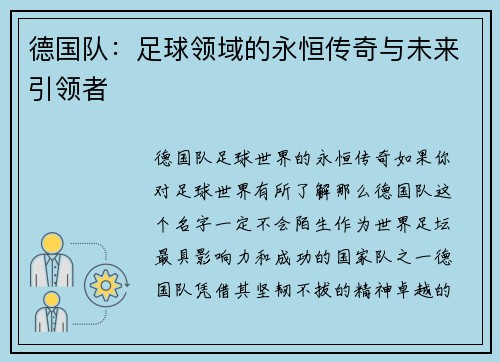 德国队：足球领域的永恒传奇与未来引领者