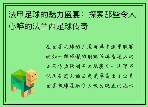 法甲足球的魅力盛宴：探索那些令人心醉的法兰西足球传奇