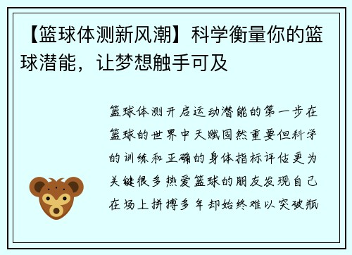 【篮球体测新风潮】科学衡量你的篮球潜能，让梦想触手可及