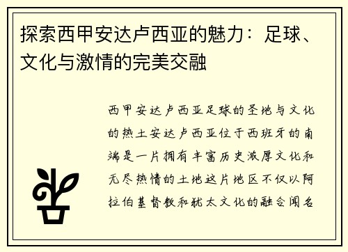 探索西甲安达卢西亚的魅力：足球、文化与激情的完美交融