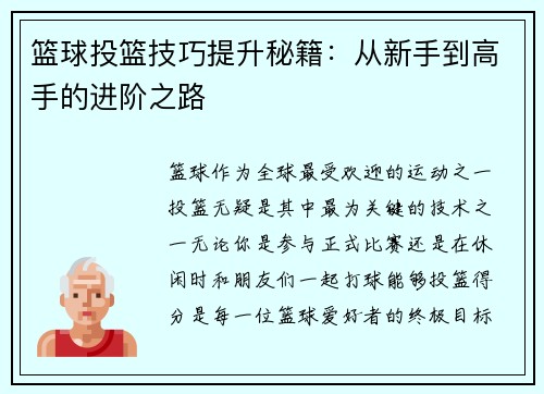 篮球投篮技巧提升秘籍：从新手到高手的进阶之路