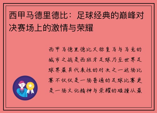 西甲马德里德比：足球经典的巅峰对决赛场上的激情与荣耀