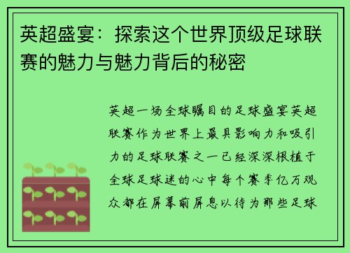 英超盛宴：探索这个世界顶级足球联赛的魅力与魅力背后的秘密