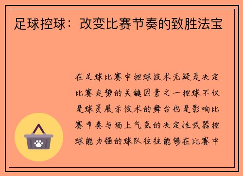足球控球：改变比赛节奏的致胜法宝