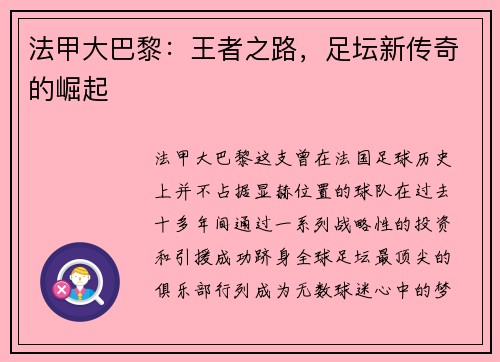 法甲大巴黎：王者之路，足坛新传奇的崛起